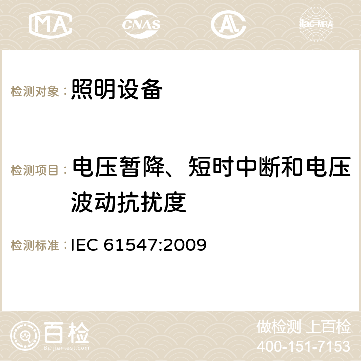 电压暂降、短时中断和电压波动抗扰度 一般照明用设备电磁兼容抗扰度要求 IEC 61547:2009 5.8
