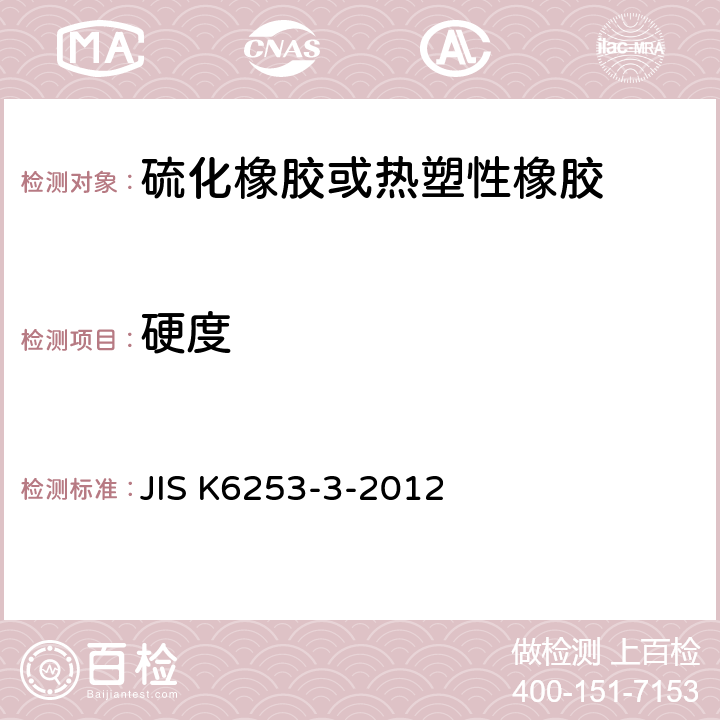 硬度 《硫化橡胶或热塑性橡胶 硬度测定 第3部分：硬度计法》 JIS K6253-3-2012