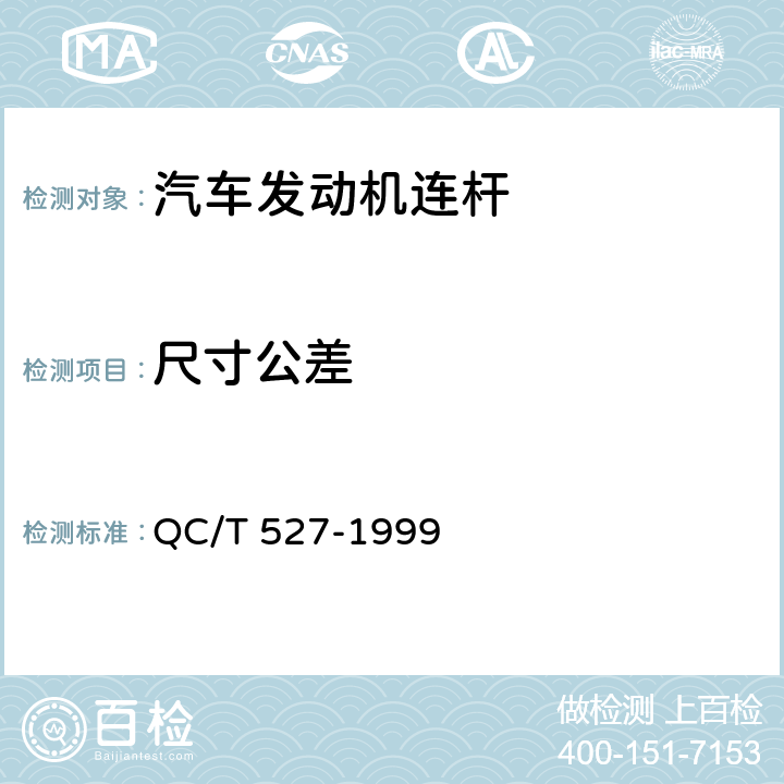 尺寸公差 汽车发动机连杆技术条件 QC/T 527-1999 1.11