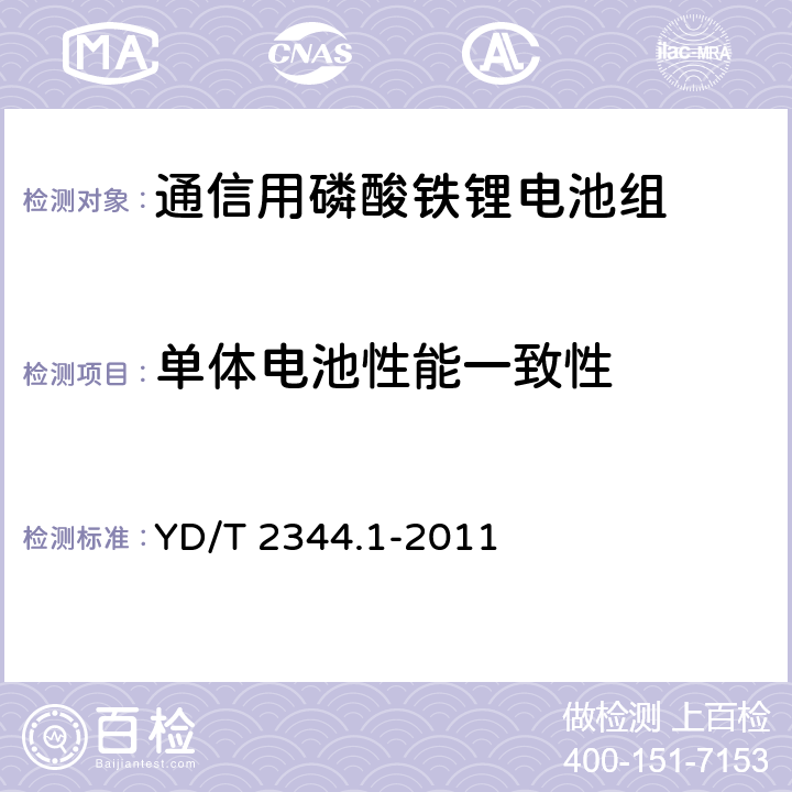 单体电池性能一致性 YD/T 2344.1-2011 通信用磷酸铁锂电池组 第1部分:集成式电池组