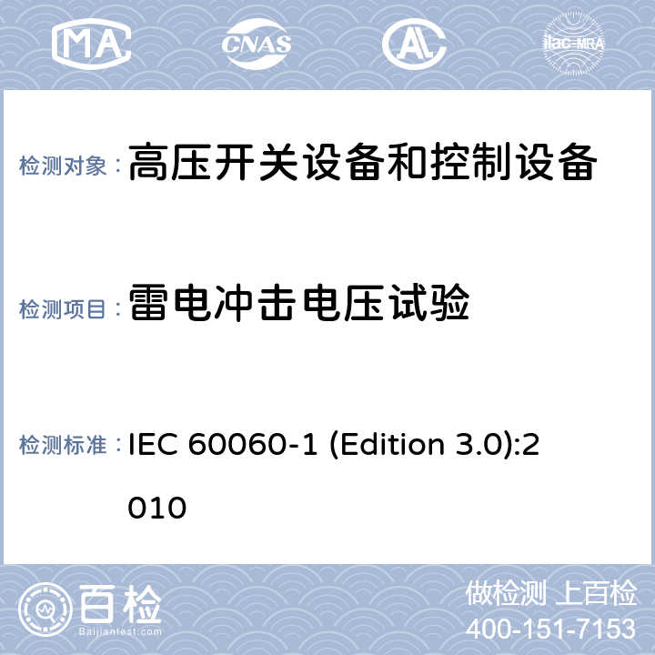 雷电冲击电压试验 IEC 60060-1 高电压试验技术 第1部分:一般定义及试验要求  (Edition 3.0):2010 7