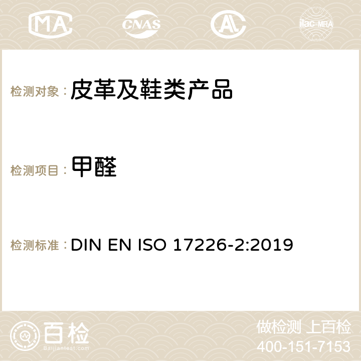 甲醛 皮革-甲醛含量的化学测定-第2部分:分光光度法 DIN EN ISO 17226-2:2019