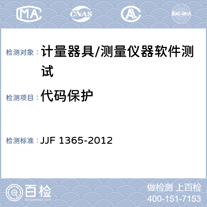 代码保护 数字指示秤软件可信度测评方法 JJF 1365-2012 6.1