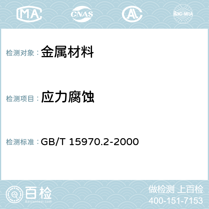 应力腐蚀 《金属和合金的腐蚀 应力腐蚀试验 第2部分：弯梁试样的制备和应用》 GB/T 15970.2-2000