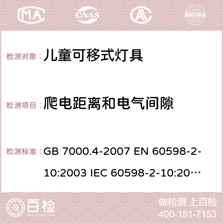 爬电距离和电气间隙 灯具 第2-10部分：特殊要求 儿童用可移式灯具 GB 7000.4-2007 
EN 60598-2-10:2003 
IEC 60598-2-10:2003 
 7