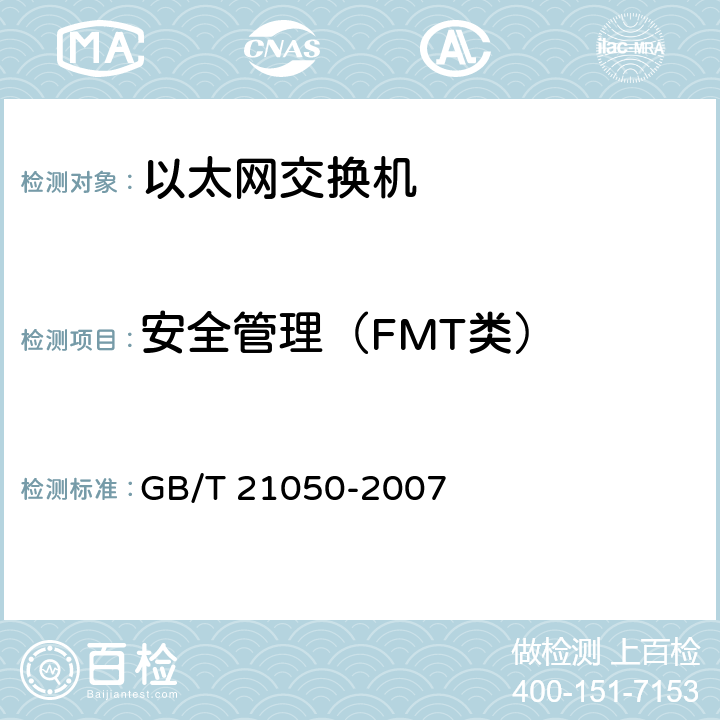 安全管理（FMT类） GB/T 21050-2007 信息安全技术 网络交换机安全技术要求(评估保证级3)