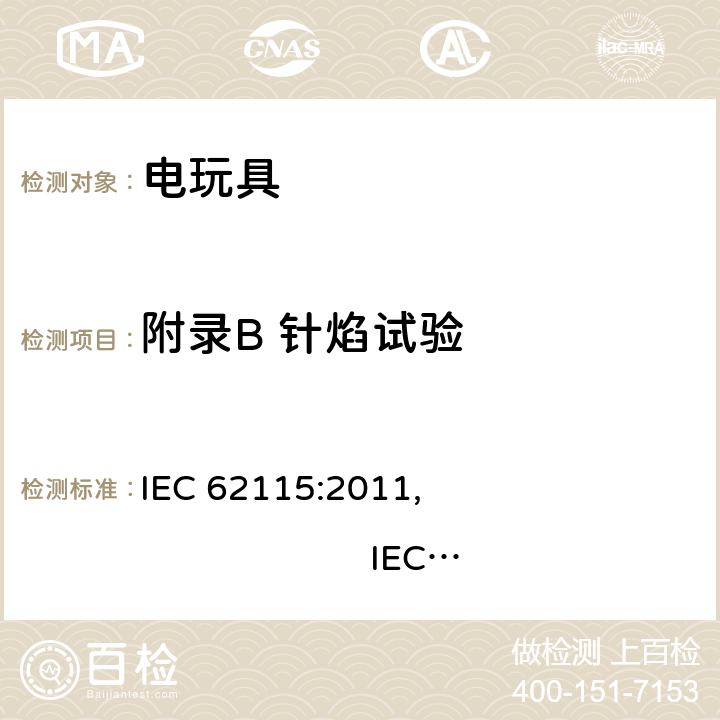 附录B 针焰试验 电玩具安全 IEC 62115:2011, IEC 62115:2017, EN 62115:2005/A12:2015
AS/NZS 62115:2011, AS/NZS 62115:2018GB 19865:2005 附录B