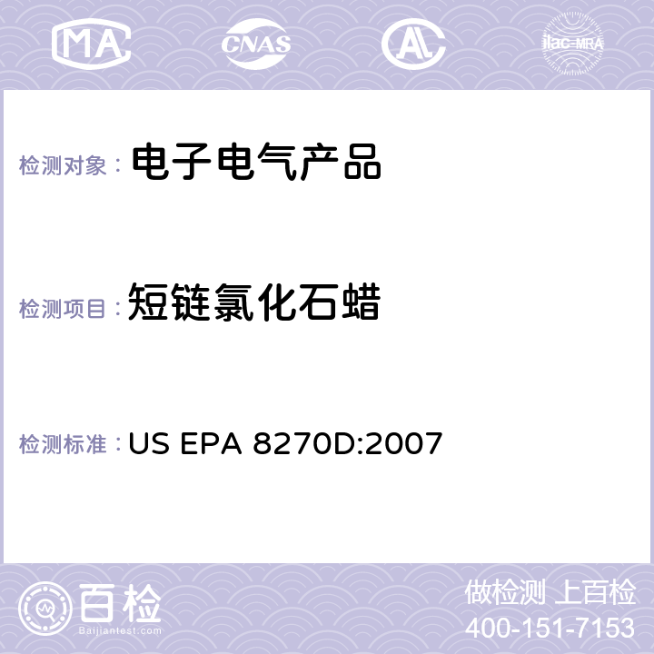 短链氯化石蜡 气相色谱/质谱法分析半挥发性有机化合物 US EPA 8270D:2007