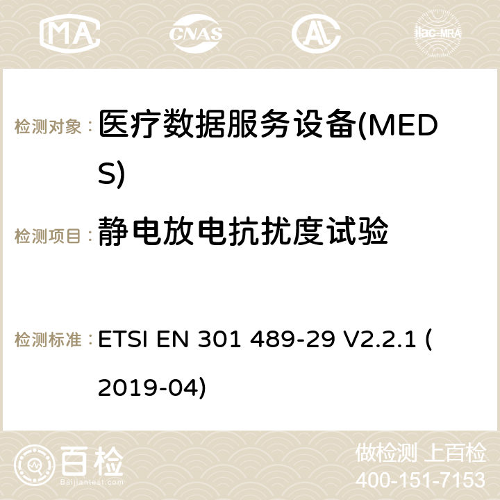 静电放电抗扰度试验 无线电设备和服务的电磁兼容性(EMC)标准;第29部分:运行在401 MHz至402 MHz和405 MHz至406 MHz频段的医疗数据服务设备(MEDS)的具体条件 ETSI EN 301 489-29 V2.2.1 (2019-04) 7.2