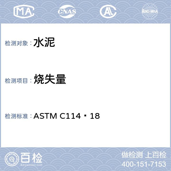 烧失量 《水硬性水泥化学分析试验方法》 ASTM C114–18