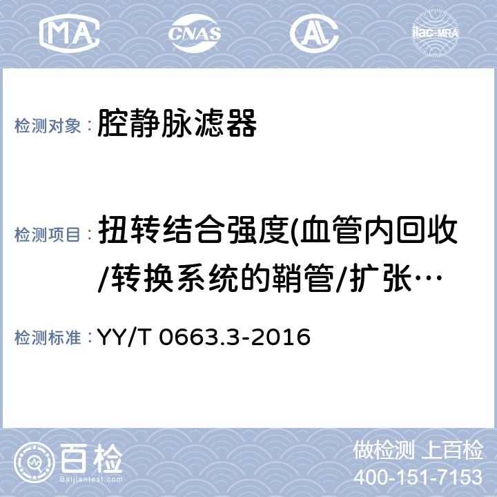 扭转结合强度(血管内回收/转换系统的鞘管/扩张器配件) 心血管植入物血管内器械 第3部分:腔静脉滤器 YY/T 0663.3-2016 （8.5.5.7）