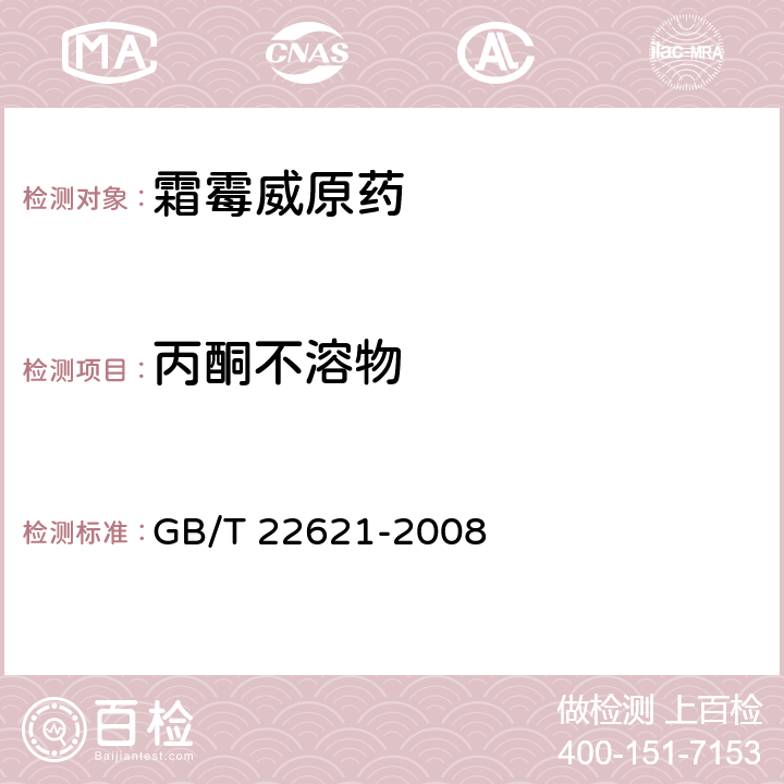 丙酮不溶物 霜霉威原药 GB/T 22621-2008 4.6