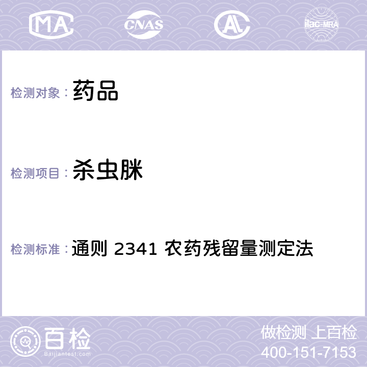 杀虫脒 中国药典2020年版 第四部 通则 2341 农药残留量测定法 第四法 农药多残留量测定法-质谱法