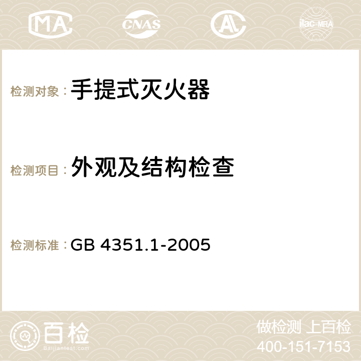 外观及结构检查 手提式灭火器 第1部分:性能和结构要求 GB 4351.1-2005 6.10 6.12 9.2 9.3