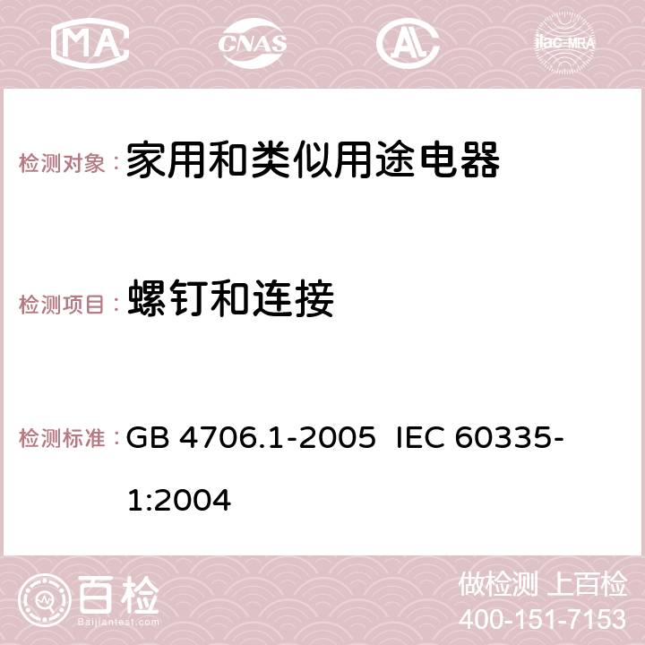 螺钉和连接 家用和类似用途电器的安全 第一部分:通用要求 GB 4706.1-2005 
IEC 60335-1:2004 28