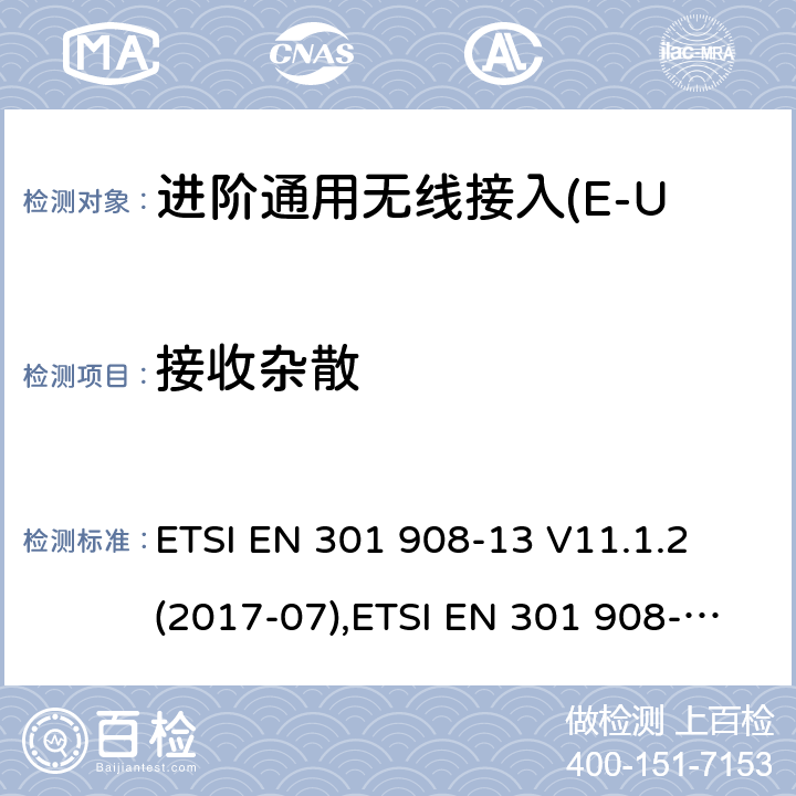 接收杂散 蜂窝式网络，包括欧盟指令3.2节基本要求的协调标准；.第13部分:进阶通用无线接入(E-UTRA)用户设备(UE) ETSI EN 301 908-13 V11.1.2 (2017-07),ETSI EN 301 908-13 V13.1.1 (2019-11) 4.2.10