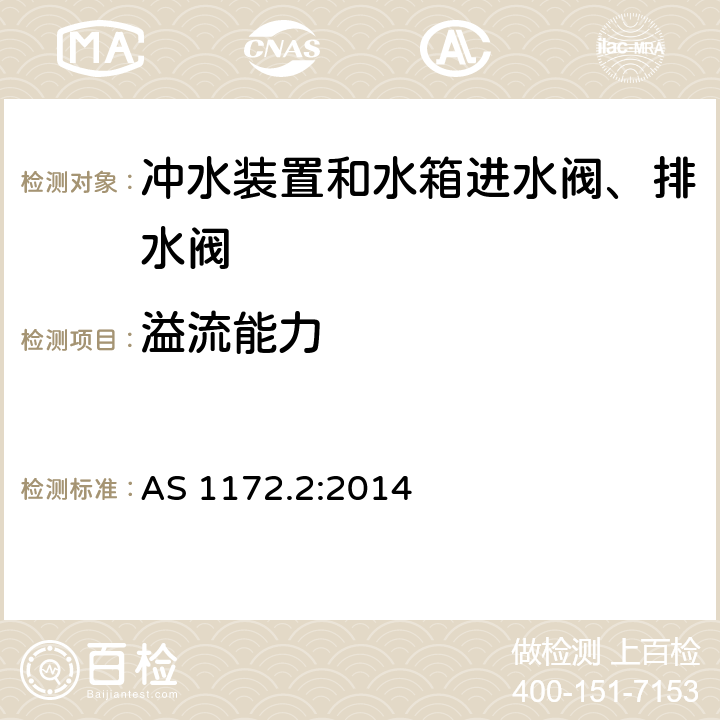 溢流能力 《便器 第2部分：冲水装置和水箱进水阀、排水阀》 AS 1172.2:2014 （6.4.4）