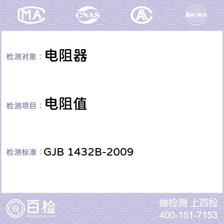 电阻值 片式膜固定电阻器通用规范 GJB 1432B-2009 方法 4.5.2