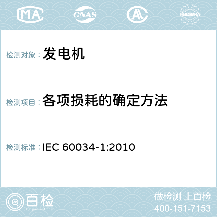 各项损耗的确定方法 旋转电机 定额和性能 IEC 60034-1:2010 8
