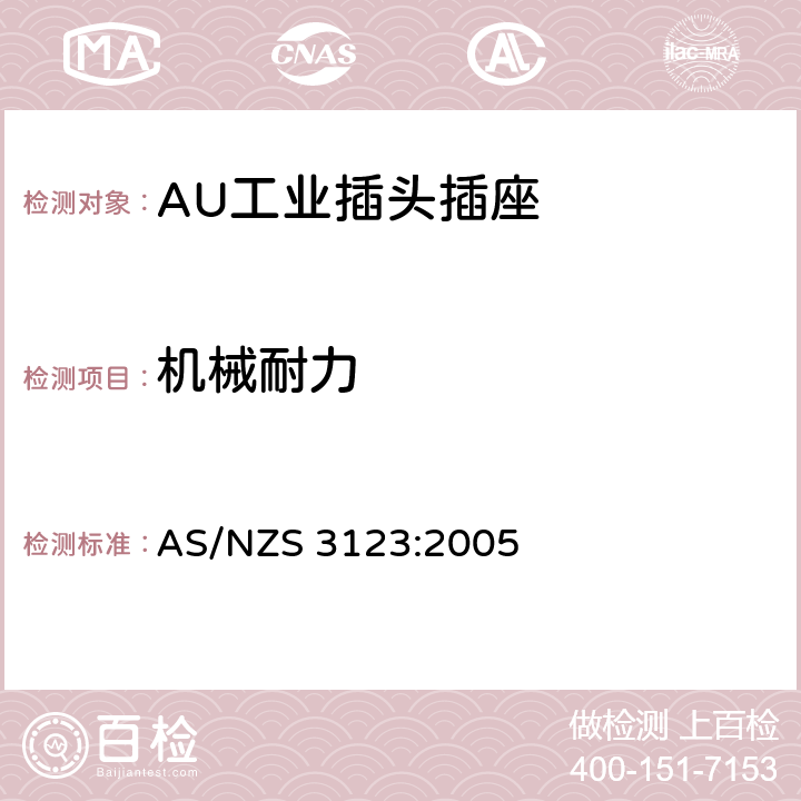 机械耐力 工业用插头插座耦合器的验证和测试规范 AS/NZS 3123:2005 21