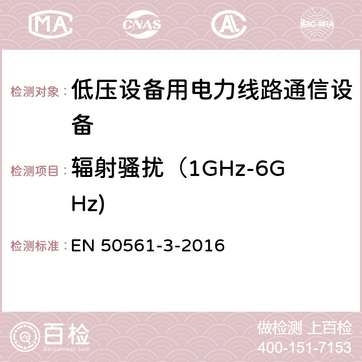 辐射骚扰（1GHz-6GHz) 低压设备用电力线路通信设备. 无线电干扰特性. 限值和测量方法. 第3部分:30 MHz以上的工作设备 EN 50561-3-2016