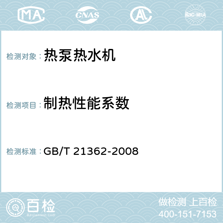 制熱性能系數(shù) 商業(yè)或工業(yè)用及類似用途的熱泵熱水機 GB/T 21362-2008 6.4.4.1,6.4.4.2