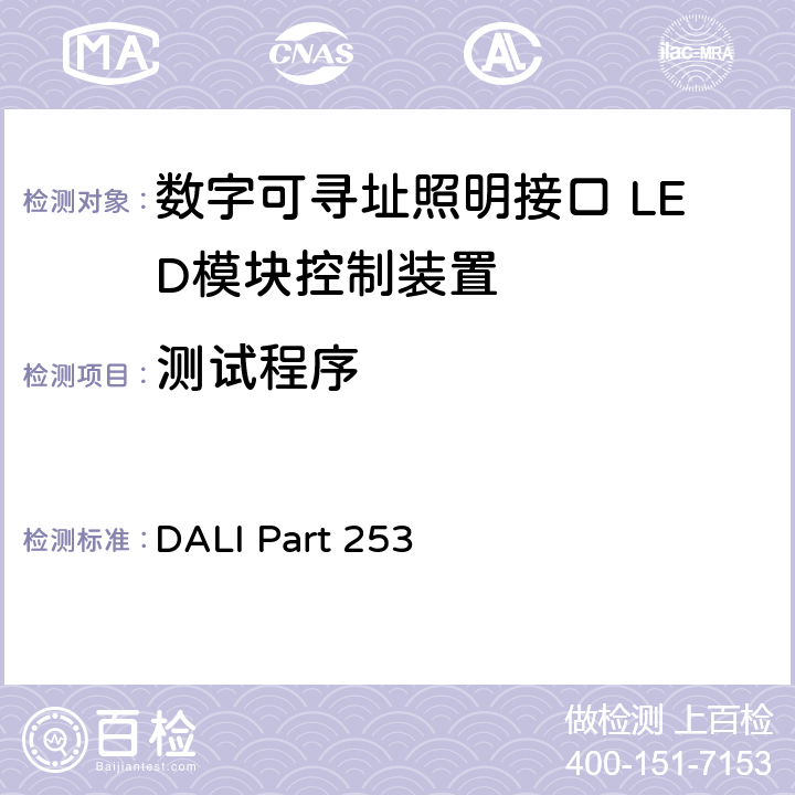 测试程序 诊断和维护 DALI Part 253 5～11