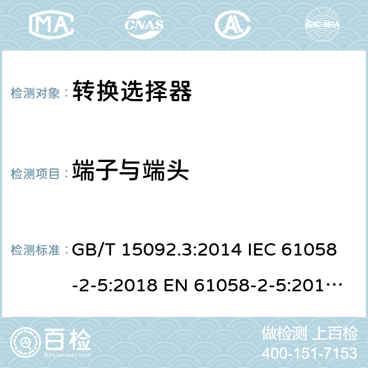 端子与端头 器具开关 第2部分：转换选择器的特殊要求 GB/T 15092.3:2014 IEC 61058-2-5:2018 EN 61058-2-5:2011 BS EN 61058-2-5:2011 11