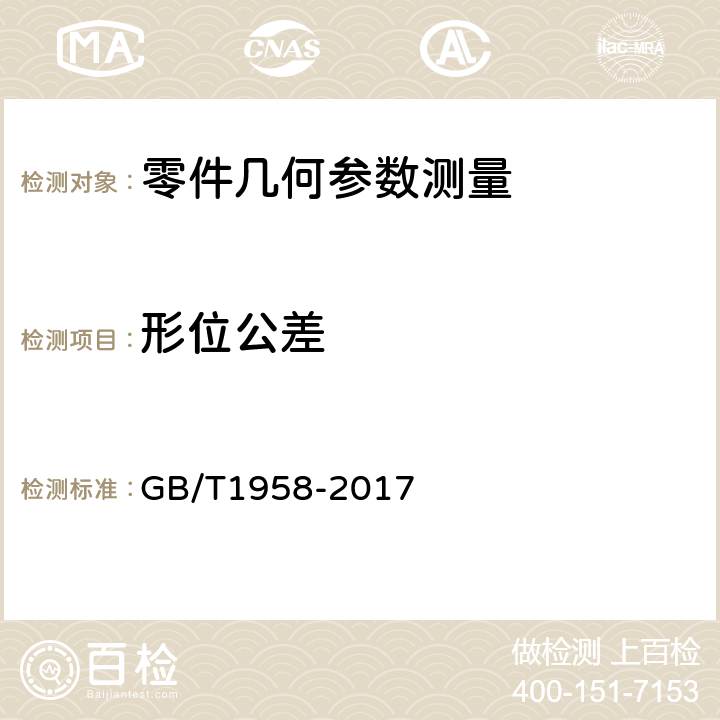 形位公差 产品几何技术规范（GPS）几何公差 检测与验证 GB/T1958-2017 1~11