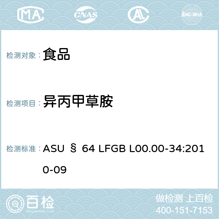 异丙甲草胺 德国食品中多农药残留分析方法 ASU § 64 LFGB L00.00-34:2010-09