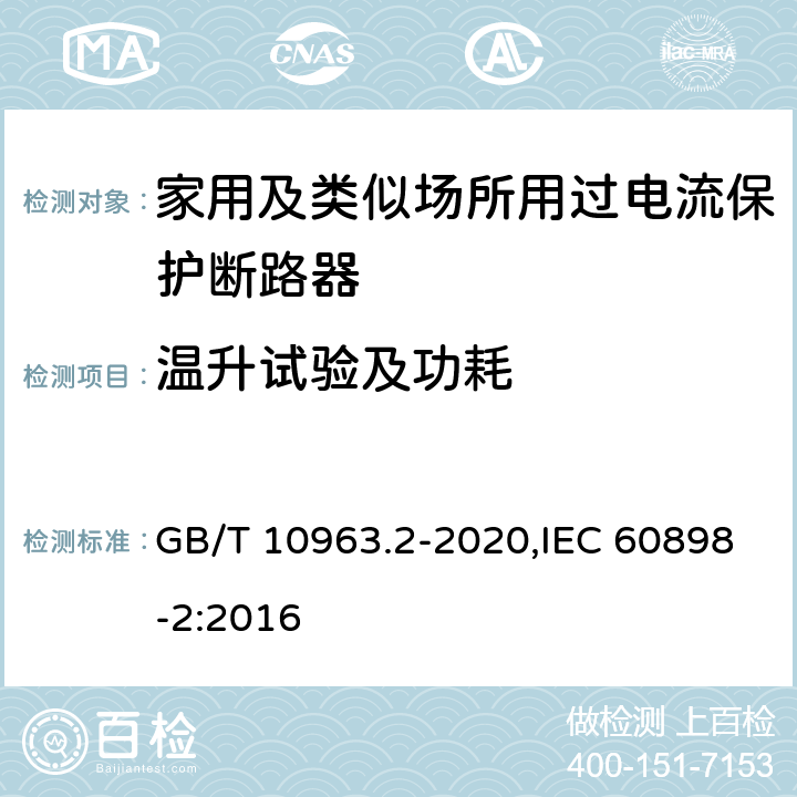 温升试验及功耗 家用及类似场所用过电流保护断路器 第2部分：用于交流和直流的断路器 GB/T 10963.2-2020,IEC 60898-2:2016 9.8