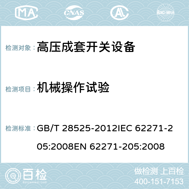 机械操作试验 额定电压72.5kV及以上紧凑型成套开关设备 GB/T 28525-2012
IEC 62271-205:2008
EN 62271-205:2008 7.102