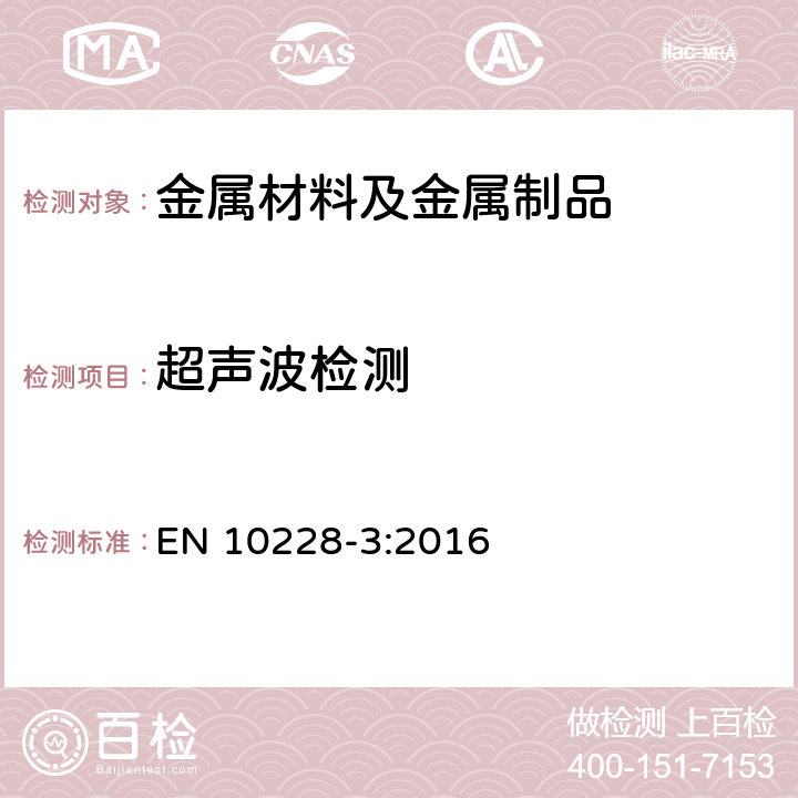 超声波检测 锻钢的无损检测 第3部分：铁素体或马氏体锻钢的超声波检测 EN 10228-3:2016