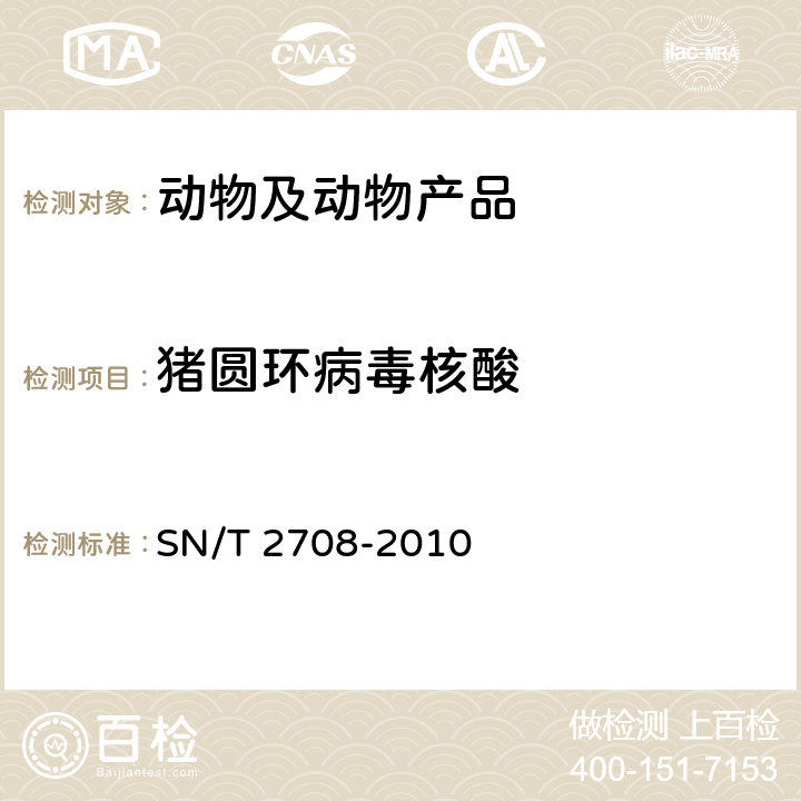 猪圆环病毒核酸 猪圆环病毒病检疫技术规范 SN/T 2708-2010