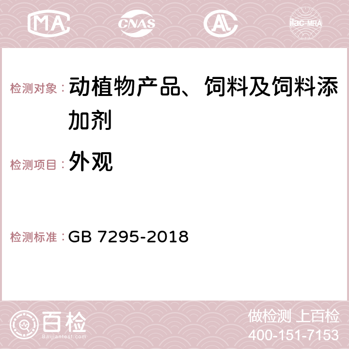 外观 饲料添加剂 维生素B1（盐酸硫胺） GB 7295-2018