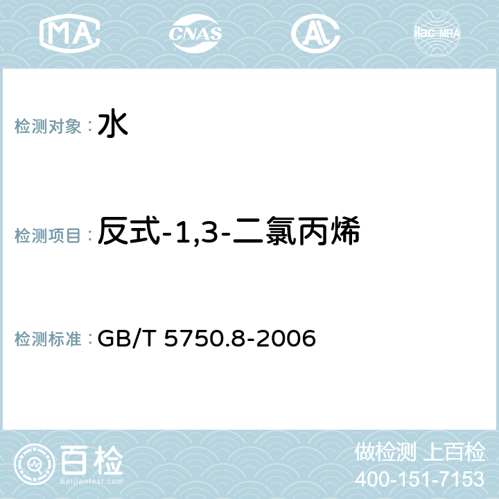 反式-1,3-二氯丙烯 生活饮用水标准检验方法
有机物指标 GB/T 5750.8-2006 附录A