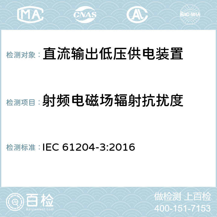 射频电磁场辐射抗扰度 直流输出低压供电装置的电磁兼容 IEC 61204-3:2016 6.2
