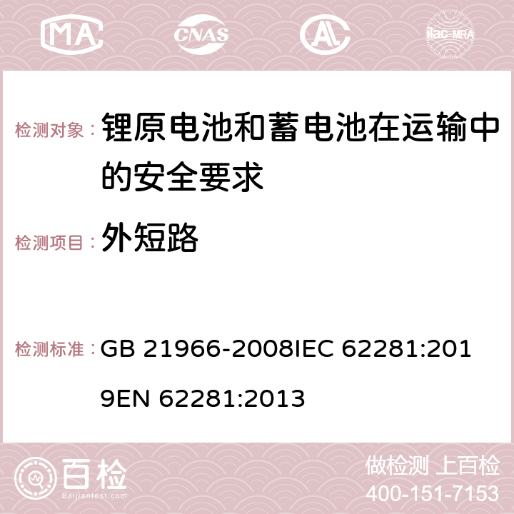 外短路 锂原电池和蓄电池在运输中的安全要求 GB 21966-2008
IEC 62281:2019
EN 62281:2013 条款6.4.1