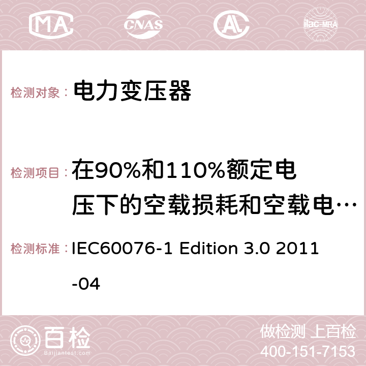 在90%和110%额定电压下的空载损耗和空载电流测量 电力变压器:总则 IEC60076-1 Edition 3.0 2011-04 11.5