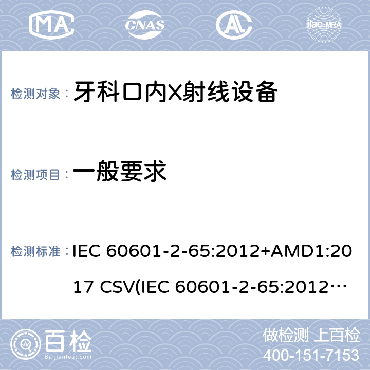 一般要求 IEC 60601-2-65 医用电气设备 第2-65部分：牙科口内X射线设备的基本安全和基本性能专用要求 :2012+AMD1:2017 CSV(:2012)
 201.4