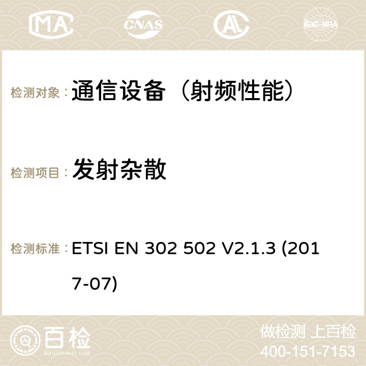 发射杂散 无线接入系统（WAS）; 5,8 GHz固定宽带数据传输系统; 无线电频谱接入协调标准 ETSI EN 302 502 V2.1.3 (2017-07) 4.2.5