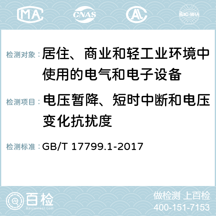 电压暂降、短时中断和电压变化抗扰度 《电磁兼容 通用标准 居住、商业和轻工业环境中的抗扰度试验 》 GB/T 17799.1-2017 8