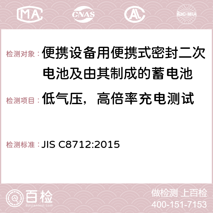 低气压，高倍率充电测试 便携设备用便携式密封二次电池及由其制成的蓄电池的安全 JIS C8712:2015 8.3.8B, 8.3.8C