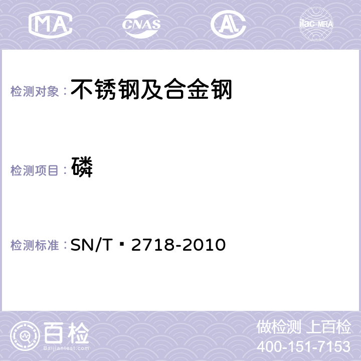 磷 不锈钢化学成分测定 电感耦合等离子体原子发射光谱法 SN/T 2718-2010