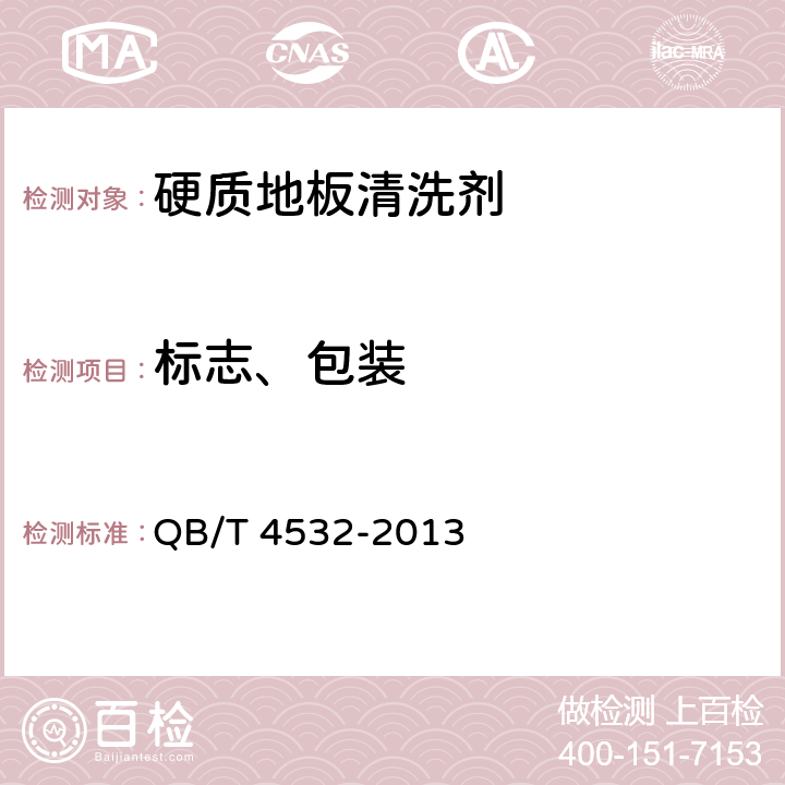标志、包装 硬质地板清洗剂 QB/T 4532-2013 6.1/QB/ T2952-2008