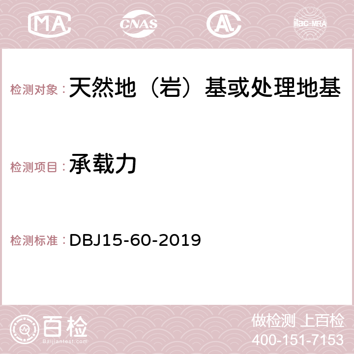 承载力 建筑地基基础检测规范 DBJ15-60-2019 4、5、6、7、8、9