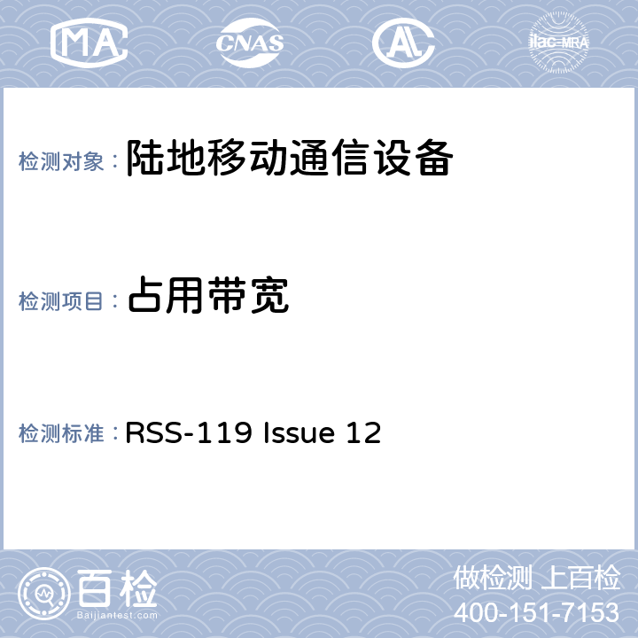 占用带宽 工作在27.41-960MHz频段内的陆地与定点发射和接收无线电设备 RSS-119 Issue 12