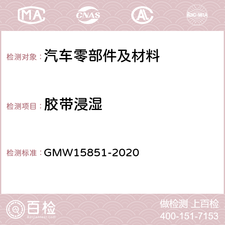 胶带浸湿 胶带浸湿 GMW15851-2020 4.3.1