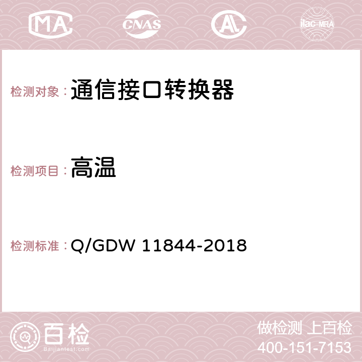 高温 电力用户用电信息采集系统通信接口转换器技术规范 Q/GDW 11844-2018 5.2.1