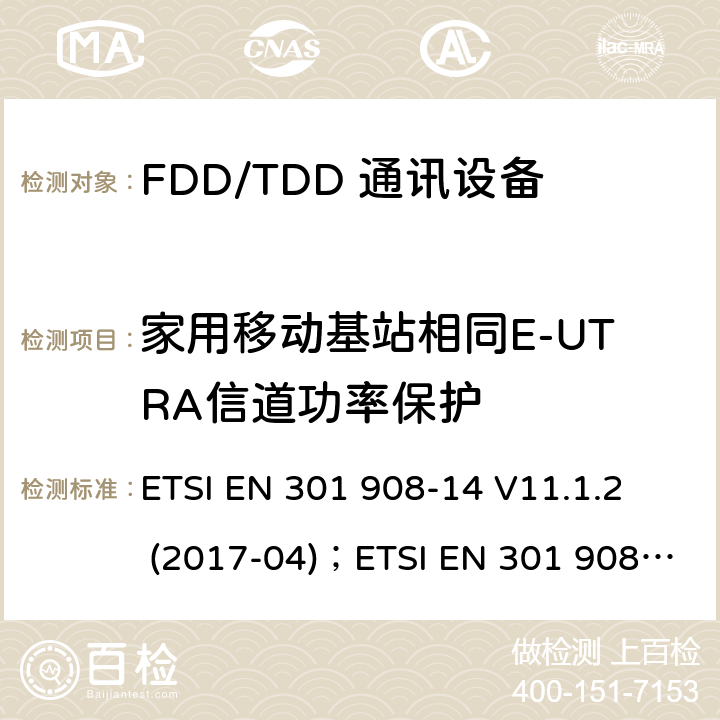 家用移动基站相同E-UTRA信道功率保护 IMT蜂窝网络;协调EN的基本要求RED指令第3.2条;第14部分：通用陆地无线接入（E-UTRA）移动基站（UE） ETSI EN 301 908-14 V11.1.2 (2017-04)；ETSI EN 301 908-14 V13.1.1 (2019-09)